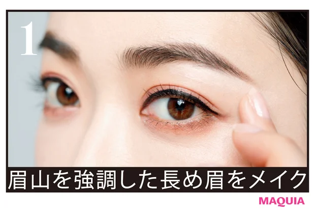 眉山を強調した長め眉をメイク