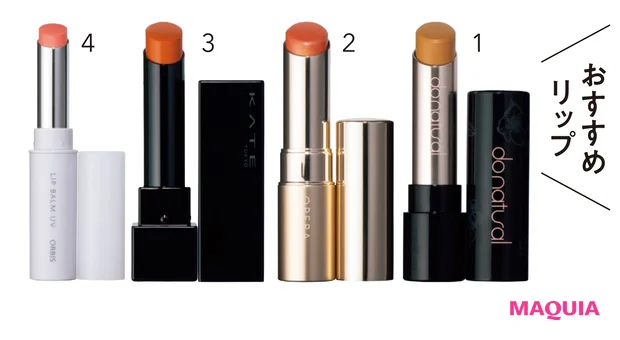 1 ドゥーナチュラル アレンジメント リップスティック YL09S ¥1650、(ケース)全2色 各¥330/ジャパン・オーガニック 2 オペラ リップティント N 15 ¥1650/イミュ 3 ケイト リップモンスター 14 ¥1540(編集部調べ)/カネボウ化粧品 4 リップバーム UV SPF25・PA++ 全1色 ¥1100/オルビス