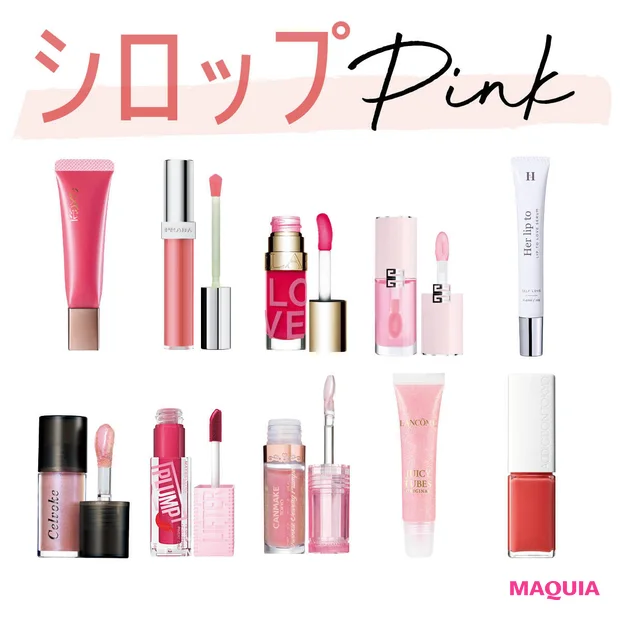 【2026年春新作】「シロップピンクリップ」おすすめ10選！ イエベ・ブルベ別スウォッチ付き