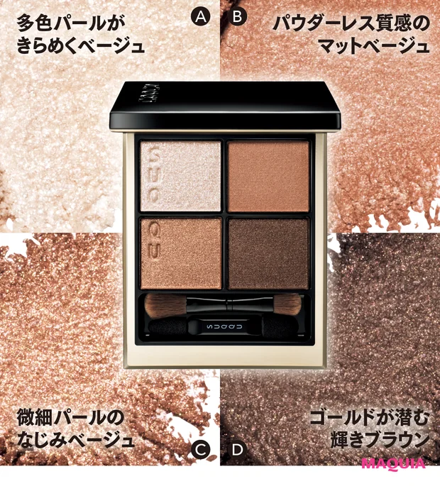マキア ベストコスメ2025下半期 アイシャドウ SUQQU シグニチャー カラー アイズ 15 質感をチェック