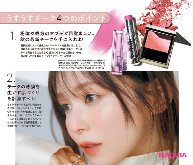 マキア 25年10月号 笹本恭平チークの塗り方