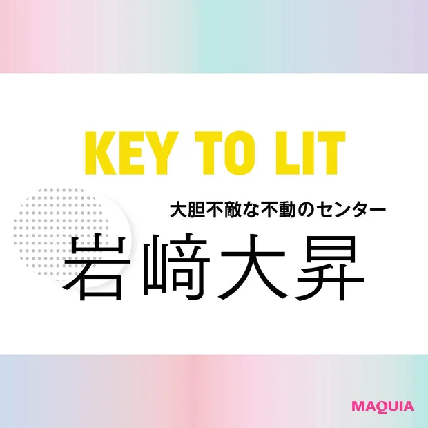 【KEY TO LIT(キテレツ)岩﨑大昇さん】 「自然と"梅流し"しち…