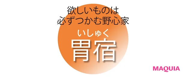欲しいものは 必ずつかむ野心家 胃宿