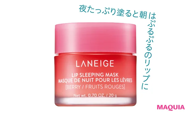 ラネージュ リップスリーピングマスク ベリー 20g ￥2365／LANEIGE