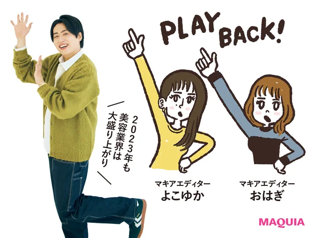 池田さん「2023年も美容業界は大盛り上がり」 マキアエディター よこゆか&おはぎ「PLAYBACK!」