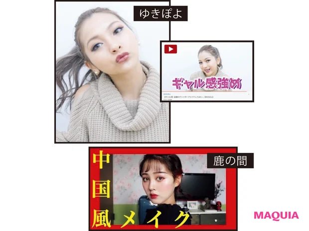 人気モデルや美容系YouTuberたちもチャイボーグメイクにこぞって挑戦