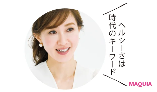 ヘルシーさは時代のキーワード