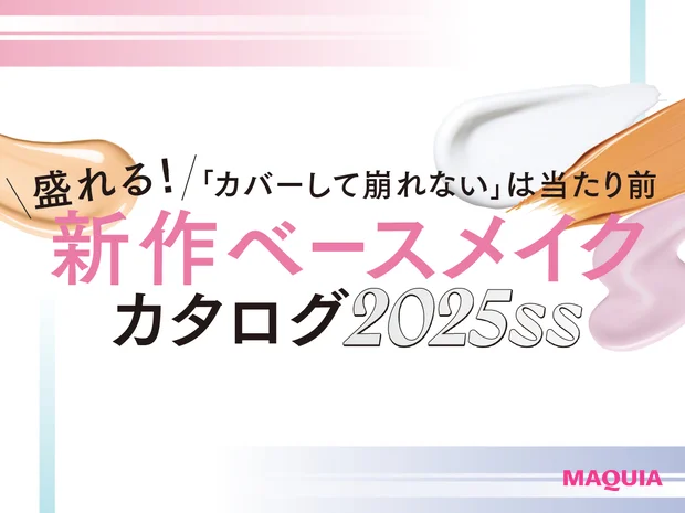 無類のコスメ好き・大西流星さん、新作ベースのお気に入りは？ 下地づくりのマイブームも公開