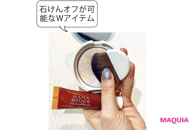 石けんオフが可能なWアイテム
