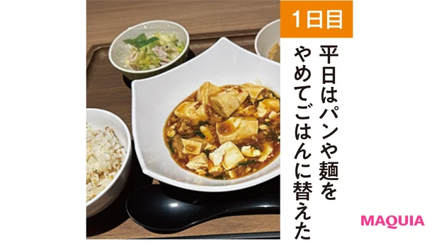 【1日目】平日はパンや麺をやめてごはんに替えた