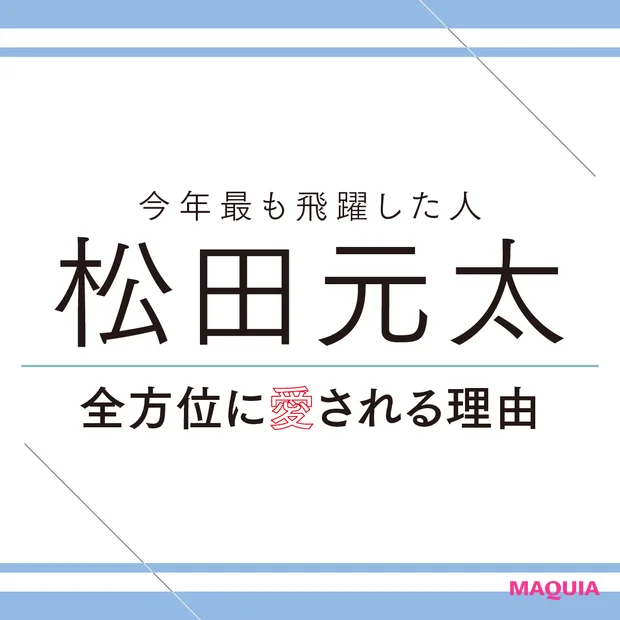 新時代の顔・Travis Japan 松田元太さん。どんな時も自分らしく…