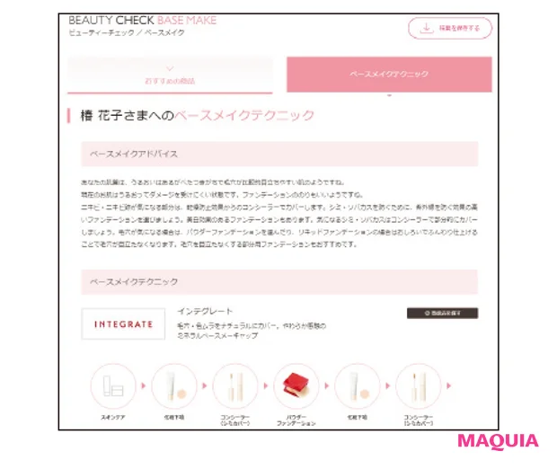 資生堂のWebサービス「ワタシプラス」の『ビューティーチェック/ベースメイク』