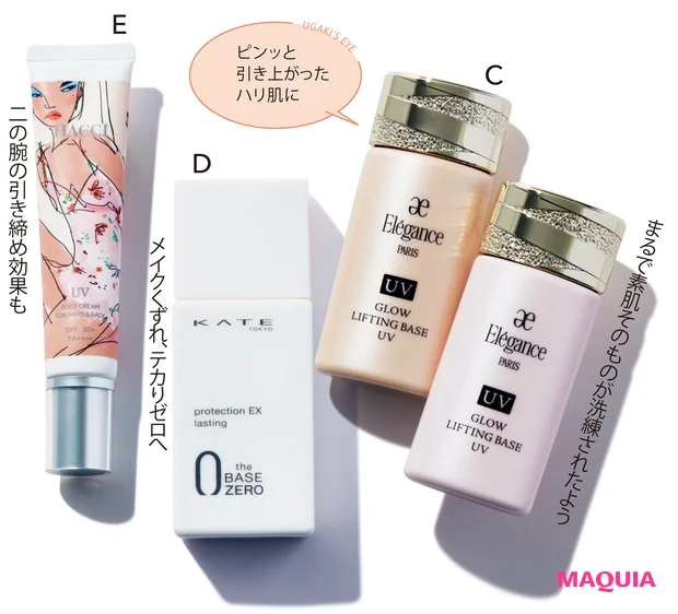 Cエレガンス グロウリフティング ベース UV SPF40・PA++++ 30ml 全2色 各¥5500/エレガンス コスメティックス Dケイト プロテクションエキスパート(ラスティング) SPF50+・PA+++ 25ml ¥1540(編集部調べ)/カネボウ化粧品 Eセラムイン UVボディクリーム Arm&Back R SPF50+・PA++++ 40g ¥7040/HACCI(3月1日限定発売)