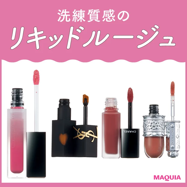 【秋のリキッドルージュ11本を塗り比べ】人気ブランドの新作を徹底チェック！