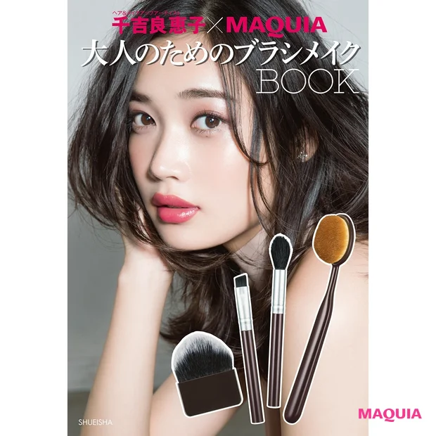 「千吉良恵子×MAQUIA　大人のためのブラシメイクBOOK」11月22日に発売決定！
