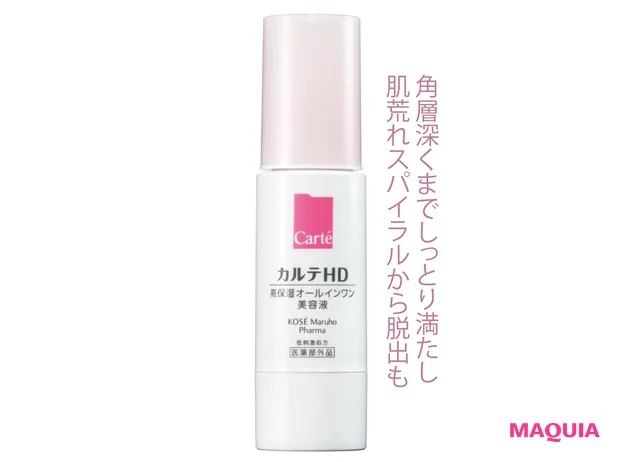 カルテHD モイスチュア キー［医薬部外品］30ml ￥2970（編集部調べ）／コーセー マルホ ファーマ
