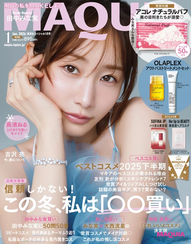 マキア MAQUIA 2026年1月号 特別版 表紙 田中みな実