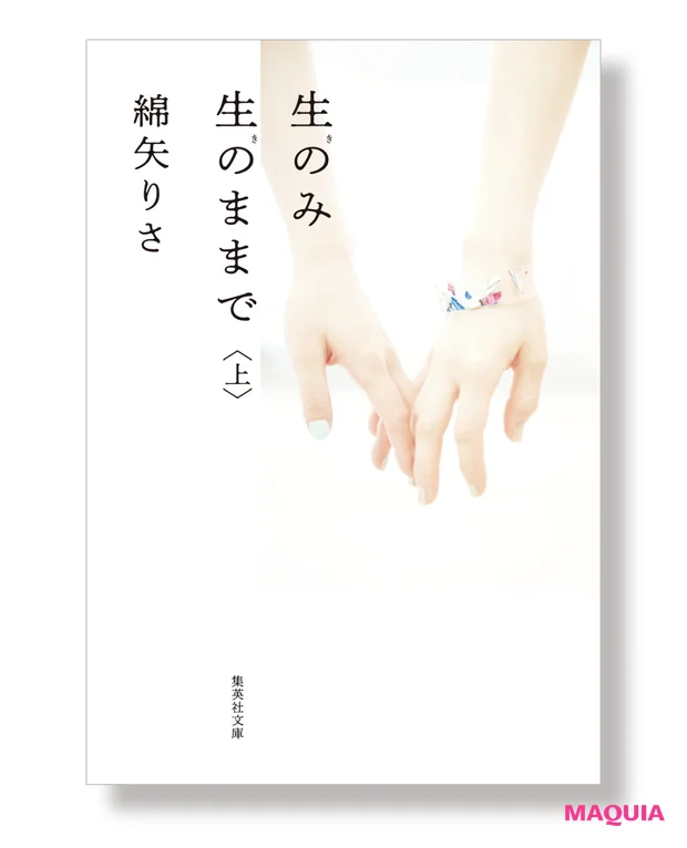 綿矢りささんが厳選。MAQUIA読者に読んでもらいたい、ターニングポイントになった3冊_3