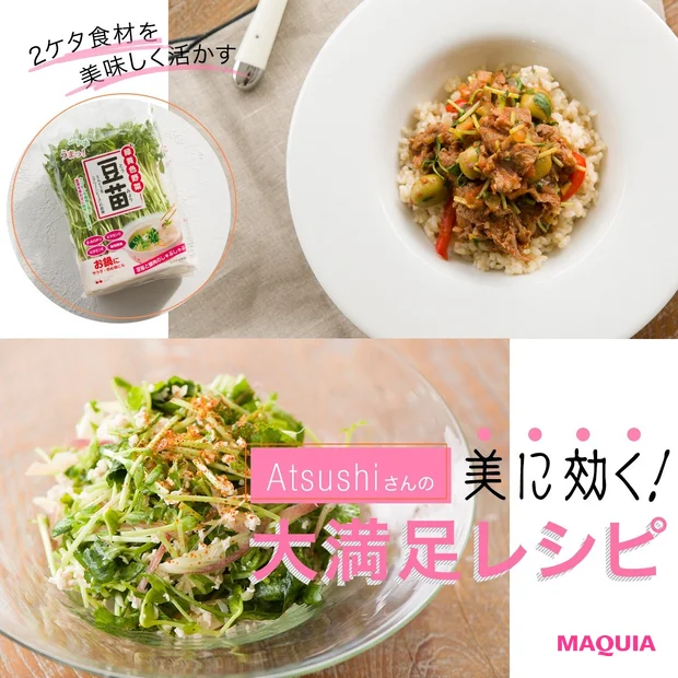 ダイエットに効果的な2ケタ食材「豆苗」を美味しく活かす、Atsushi流・美人レシピ【新陳代謝促進・糖質燃焼・抗酸化】