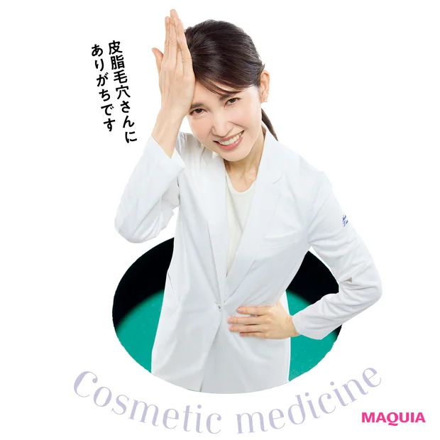 マキア　友利新　毛穴ケア　美容医療　皮脂