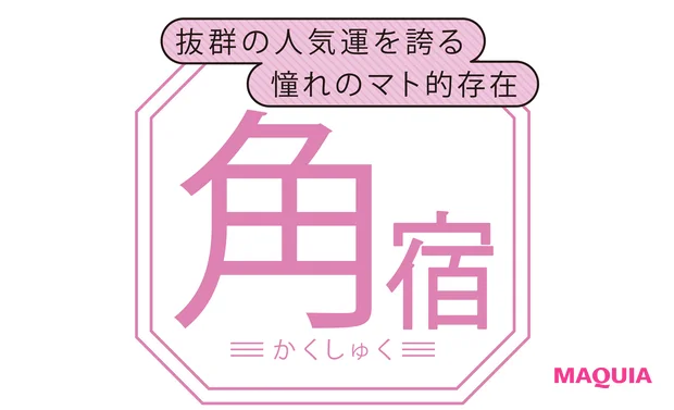 角宿(かくしゅく)