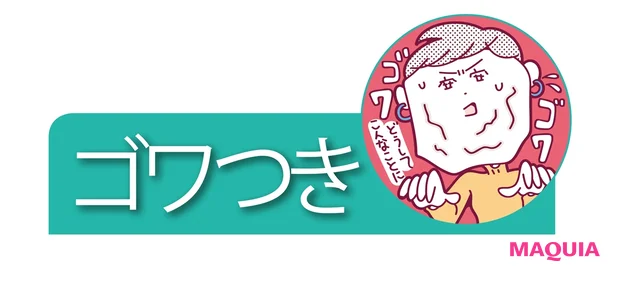 ゴワつき