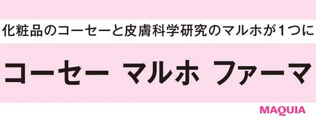 化粧品のコーセーと皮膚科学研究のマルホが1つに【イトーーク 第16回 コーセー マルホ ファーマ】_2