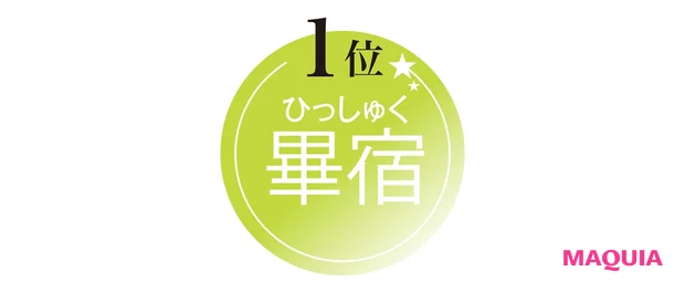 1位 畢宿(ひっしゅく)