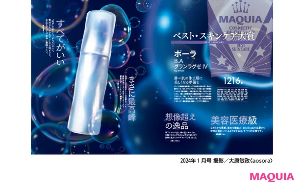 美容感度の高いマキア読者に向けた“マキアならでは”な選定が常に話題