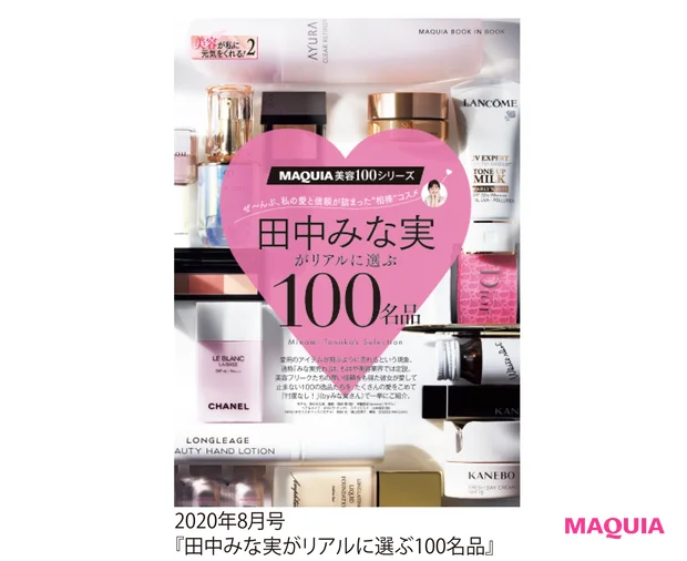 2020年8月号 『田中みな実がリアルに選ぶ100名品』