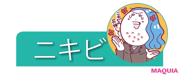 ニキビ