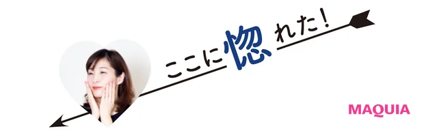 ここに惚れた!