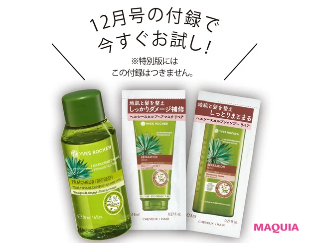 12月号の付録で今すぐお試し!