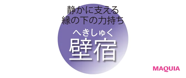 静かに支える 縁の下の力持ち 壁宿