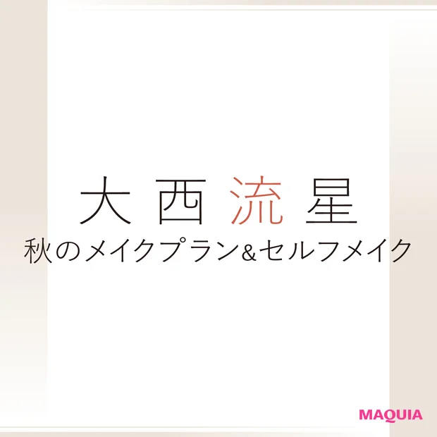 大西流星さんの最新美容事情。「コンサートの前日にはみんなでコスメショッピングへ行くことも」