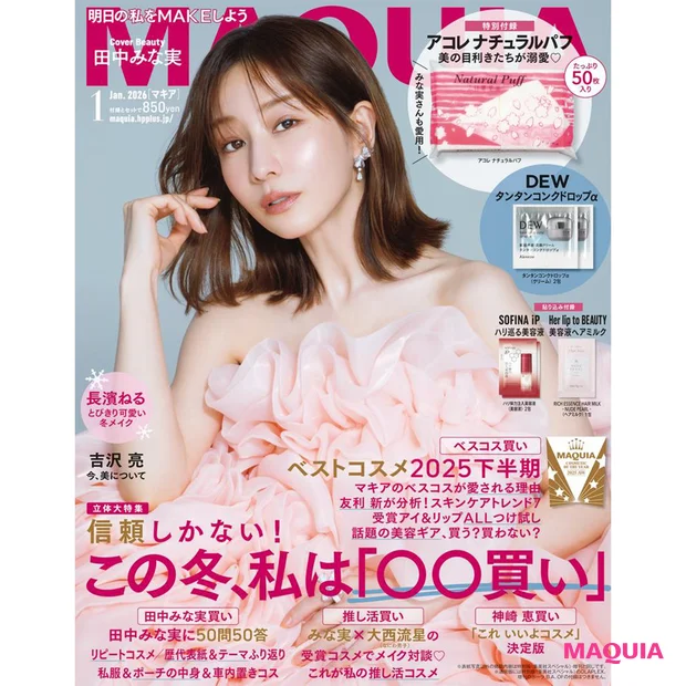 【マキア 2026年1月号】田中みな実さん・吉沢亮さんが表紙！通常版付録…