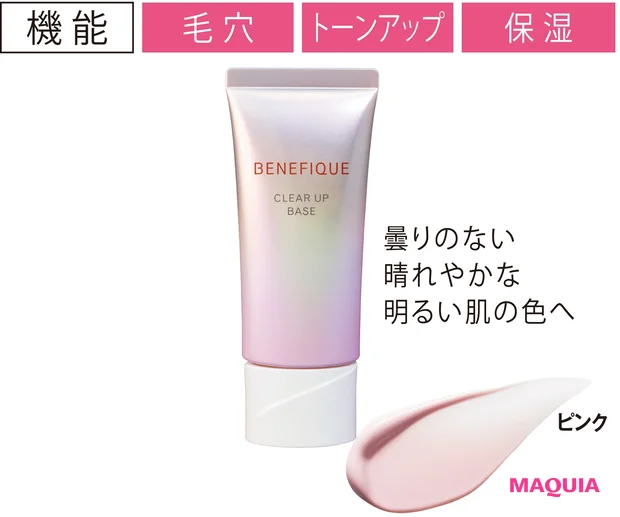 ベネフィーク/資生堂 クリアアップベース SPF25・PA++ 30g ¥4000(編集部調べ)