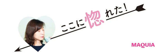 ここに惚れた！