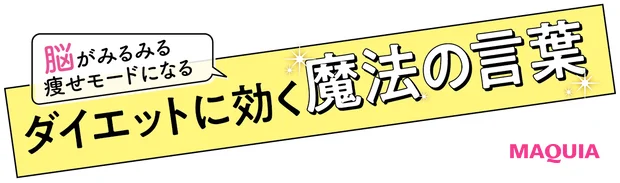 ダイエットに効く魔法の言葉。脳のクセを利用すれば、みるみる痩せモードに!