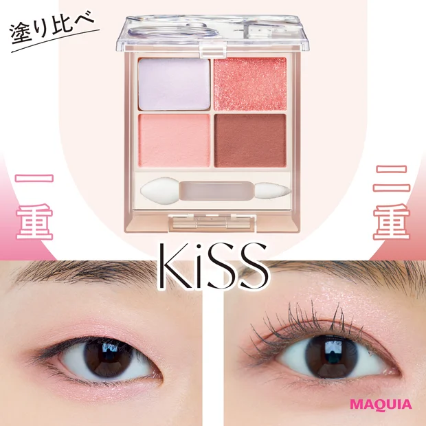 キスの春新色「ズームアイポーションX 02」メイクHOW TO！ 一重・二重別おすすめの塗り方は？