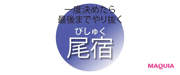 一度決めたら 最後までやり抜く 尾宿