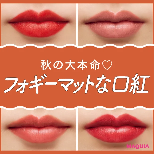 秋の大本命リップは「フォギーマット」に決まり! 洒落見え必至の11本を一挙に塗り比べ