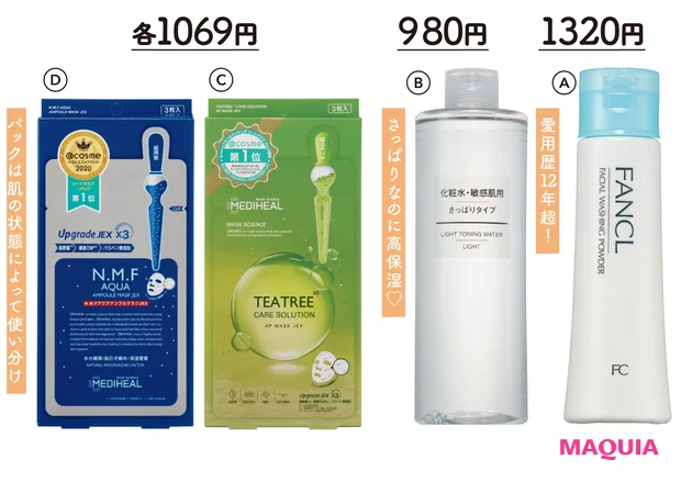A ファンケル 洗顔パウダー 50g ¥1320/ファンケル B 無印良品 化粧水 敏感肌用 さっぱりタイプ 400ml(大容量) ¥980/無印良品 銀座 C メディヒール ティーツリーケアソリューション アンプルマスクJEX 25ml×3枚 ¥1069、D 同 N.M.F アクア アンプルマスクJEX 25ml×3枚 ¥1069/セキド