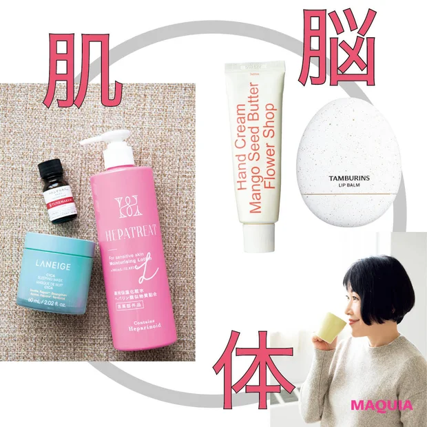  【小林ひろ美さん・心と肌と体を上手に休ませるアイテム13選】コスメから…