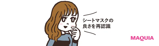 マキアエディター おはぎ「シートマスクの良さを再認識」