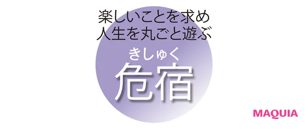 楽しいことを求め 人生を丸ごと遊ぶ 危宿