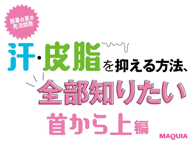 「汗・皮脂を抑えたい」に全方位でアンサー。首から上で今すぐできること全部教えます!