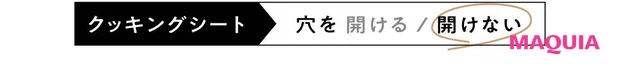 せいろ蒸し りよ子 やり方 クッキンシート 穴をあけない 2