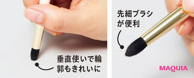 先細ブラシが便利　垂直使いで輪郭もきれいに
