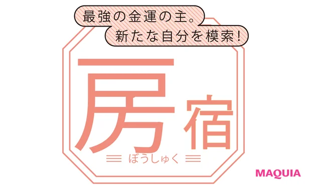 房宿(ぼうしゅく)